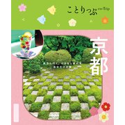 ことりっぷ 京都'25（昭文社） [電子書籍]