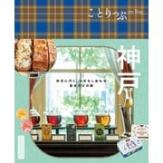 ことりっぷ 神戸'25（昭文社） [電子書籍]