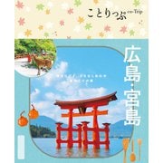 ことりっぷ 広島・宮島'25（昭文社） [電子書籍]