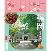 ことりっぷ 福岡 糸島・太宰府'25（昭文社） [電子書籍]
