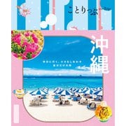 ことりっぷ 沖縄'25（昭文社） [電子書籍]