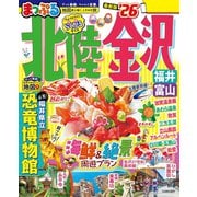 まっぷる 北陸・金沢 福井・富山'26（昭文社） [電子書籍]