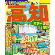 まっぷる 高知 四万十 足摺・室戸'26（昭文社） [電子書籍]