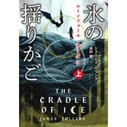 ムーンフォール・サーガ2 氷の揺りかご （上）（竹書房） [電子書籍]