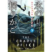 ムーンフォール・サーガ2 氷の揺りかご （下）（竹書房） [電子書籍]