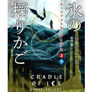 ムーンフォール・サーガ2 氷の揺りかご【上下合本版】（竹書房） [電子書籍]