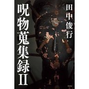 呪物蒐集録 II（竹書房） [電子書籍]
