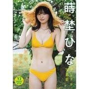 【デジタル限定 YJ PHOTO BOOK】蒔埜ひな写真集「夏ノ音、君ノ声、夢ノ色。」（集英社） [電子書籍]