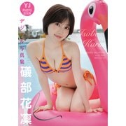 【デジタル限定 YJ PHOTO BOOK】礒部花凜写真集「SUMMER VACATION in GUAM」（集英社） [電子書籍]