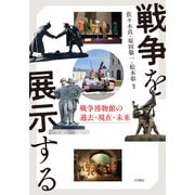 戦争を展示する 戦争博物館の過去・現在・未来（VOYAGER（ボイジャー）） [電子書籍]