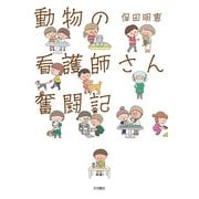 動物の看護師さん 奮闘記（VOYAGER（ボイジャー）） [電子書籍]