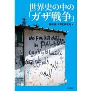 世界史の中の「ガザ戦争」（VOYAGER（ボイジャー）） [電子書籍]