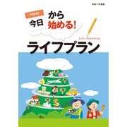 今日から始める！ライフプラン 令和7年度版（VOYAGER（ボイジャー）） [電子書籍]