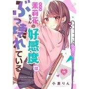 【フルカラー】茉莉花ちゃんの好感度はぶっ壊れている（15）（wwwave comics） [電子書籍]