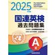 2025年度版 国連英検過去問題集 A級 2023-2024年度実施（三修社） [電子書籍]