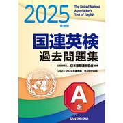 2025年度版 国連英検過去問題集 A級 2023-2024年度実施（三修社） [電子書籍]