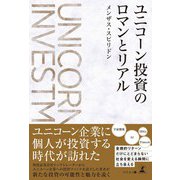 ユニコーン投資のロマンとリアル（幻冬舎メディアコンサルティング） [電子書籍]