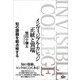 インヴィジブル・カレッジ 正統と異端（言視舎） [電子書籍]