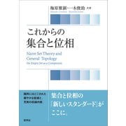 これからの 集合と位相（裳華房） [電子書籍]
