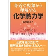 身近な現象から理解する 化学熱力学（裳華房） [電子書籍]