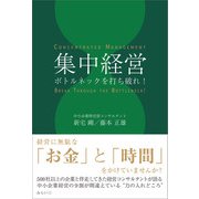 集中経営（みらいパブリッシング） [電子書籍]