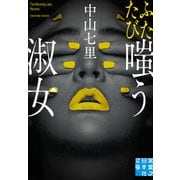 【期間限定価格 2025年10月2日まで】ふたたび嗤う淑女（実業之日本社） [電子書籍]