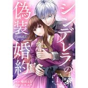 シンデレラの偽装婚約 第1話（A-WAGON） [電子書籍]