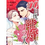 100日後に離婚する2人 第5話（A-WAGON） [電子書籍]