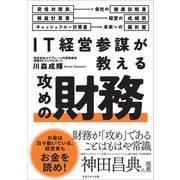 IT経営参謀が教える 攻めの財務（マネジメント社） [電子書籍]