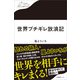 世界ブチギレ放浪記（産業編集センター） [電子書籍]