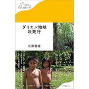 ダリエン地峡決死行（産業編集センター） [電子書籍]