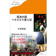混迷の国ベネズエラ潜入記（産業編集センター） [電子書籍]