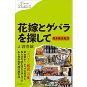 花嫁とゲバラを探して ～南米婚活紀行（産業編集センター） [電子書籍]