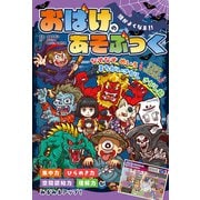 頭がよくなる！！ おばけのあそぶっく（ポプラ社） [電子書籍]