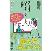 ラジオはパーソナリティ"次第" 聴く人を味方につける技術（ポプラ社） [電子書籍]