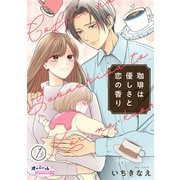 珈琲は優しさと恋の香り1（フランス書院） [電子書籍]