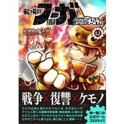 戦場のフーガ 鋼鉄のメロディ（12）（ナンバーナイン） [電子書籍]