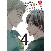 松本透はゴリラ妻とプリティ娘とツンデレ息子を愛しすぎてる 4巻（ナンバーナイン） [電子書籍]