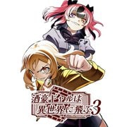 酒豪ギャルは異世界に飛ぶ 3巻（ナンバーナイン） [電子書籍]