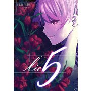lie 嘘.5（ナンバーナイン） [電子書籍]