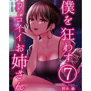 僕を狂わすカッコイイお姉さん 7巻（ナンバーナイン） [電子書籍]