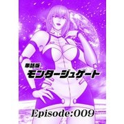 単話版/モンタージュゲート【全年齢版】 Episode：009（ナンバーナイン） [電子書籍]