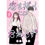 恋を描くには君知らず【連載版】1（ナンバーナイン） [電子書籍]