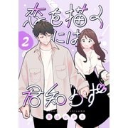 恋を描くには君知らず【連載版】2（ナンバーナイン） [電子書籍]