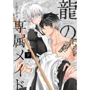 龍の専属メイド 下（ナンバーナイン） [電子書籍]