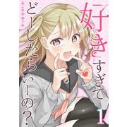 好きすぎてどーしたらいーの？【分冊版】（1）（ナンバーナイン） [電子書籍]