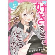 好きすぎてどーしたらいーの？上巻（ナンバーナイン） [電子書籍]
