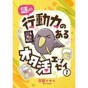 謎に行動力のあるオタ活エッセイ1（ナンバーナイン） [電子書籍]
