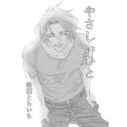 やさしいひと（ナンバーナイン） [電子書籍]