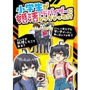 小学生が婚活アドバイザーになっちゃった！？（ナンバーナイン） [電子書籍]